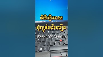របៀបធ្វើអោយកុំព្យូទ័រដើរលឿន how to make faster Pc #laptop #windows10 #tech #technology #pc