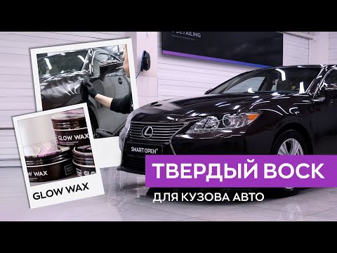 Видео: Твердый воск для кузова автомобиля - Glow Wax (подготовка и нанесение) | Smart Open