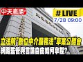 【中天直播#LIVE】立法院"數位中介服務法"草案公聽會 網路監管與言論自由如何拿揑? 20220728 @中天新聞