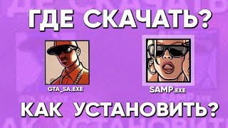 КАК СКАЧАТЬ ГТА САМП НА ПК? КАК УСТАНОВИТЬ САМП И ГТА САН АНДРЕАС.