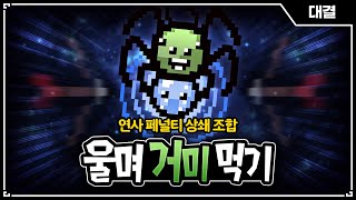 【아이작 대결】연사 패널티를 무시하는 아이템 【우울한 정신】 - The Binding Of Isaac: Repentance Speed Run