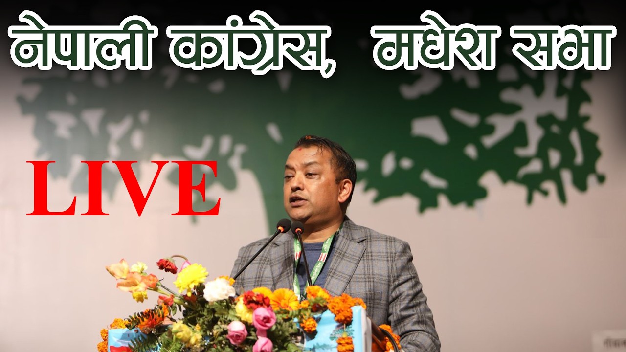 नेपाली कांग्रेस, मधेश सभा, जनकपुरधाम, प्रत्यक्ष प्रसारण