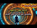 كرامة أهل الخطوة وقصتي مع طي الأرض