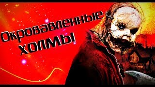 Обзор фильма ОКРОВАВЛЕННЫЕ ХОЛМЫ