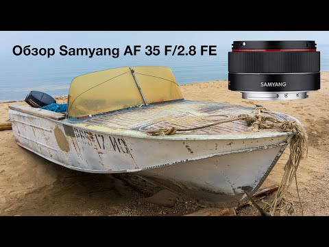 Обзор и тест полнокадрового объектива Samyang AF 35 F/2.8 FE для камер Sony