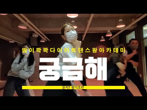 신촌댄스학원 쌔끈보이즈 (박재범, Don Mills, 로꼬, 넉살) - 궁금해 Dancewangacademy