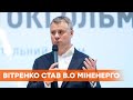 Витренко назначили исполняющим обязанности министра энергетики