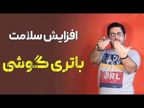 تصویری: نحوه افزایش عمر باتری