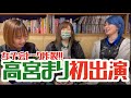 【女神降臨⁈】高宮まりちゃんに声かけてみたら女子会が始まった。