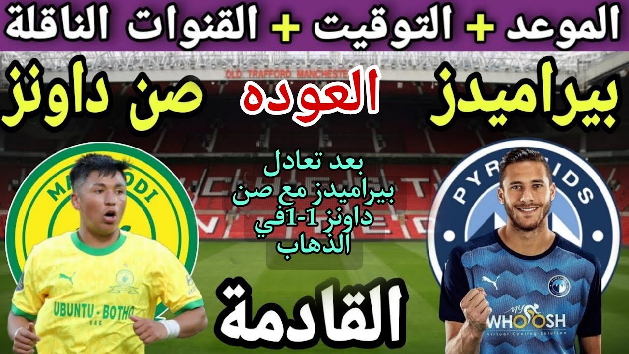 موعد مباراة العودة بين بيراميدز وصن داونز في نهائي دوري ابطال افريقيا 2025 💥 والقنوات الناقلة💥
