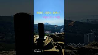 #황령산 # 금련산#행경산#봉수대#광안대교 전망 #해골바위#바람고개 #사자봉#25.06.23