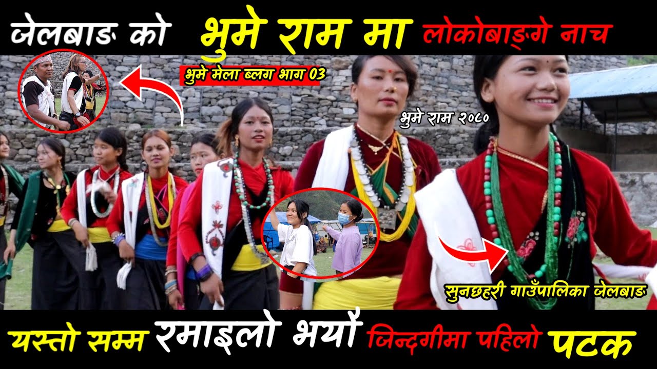 Jelbang Bhume Ram | भुमे राम २०८० | Bhume Mela Jelbang | भाग ०३ | Part 03 | Sunil Vlogs2