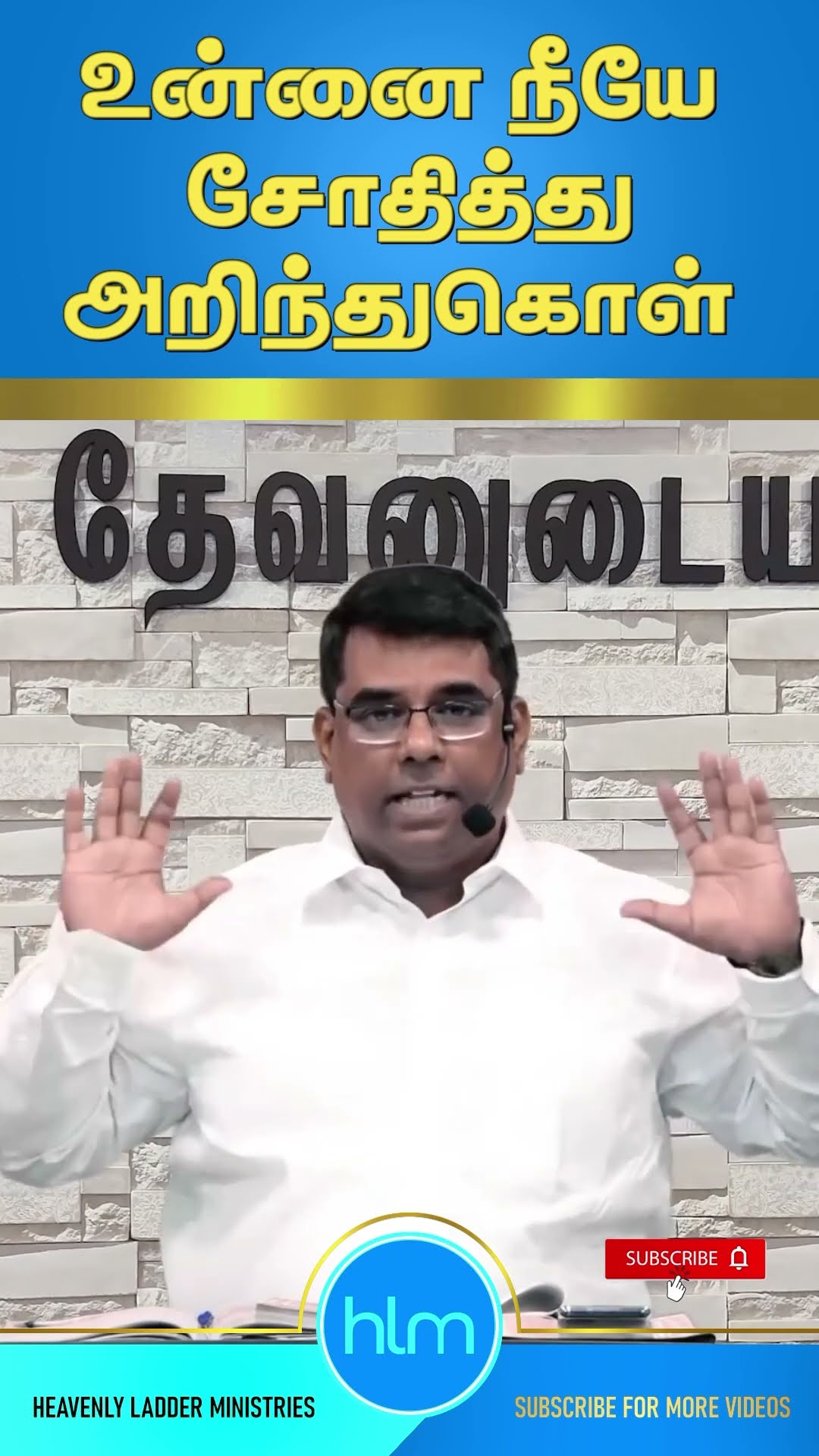 உன்னை நீயே சோதித்து அறிந்து கொள் - YouTube