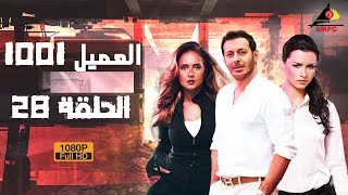 مسلسل العميل 1001 – مصطفي شعبان - الحلقة الثامنة والعشرون 28