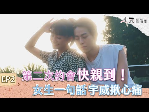 EP2.親密合照好害羞！他霸氣承諾：以後約會我載你就好｜戀愛自修室｜玩家製造所