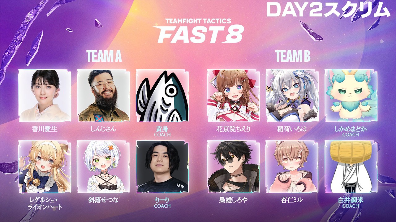 【TFT大会FAST8】DAY2 黄身、りーり、しんじさん、香川愛生、レグルシュ・ライオンハート、斜落せつな　20時～