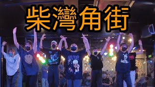 柴灣角街 Tom Fat Ki Bily Choi AKIKO and east City / Gabe Choreography