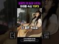 성공한 게 실감 난다는 아이돌 숙소 TOP3 Shorts Bts 뉴진스 아이브 성공한 게 실감 난다는 아이돌 숙소 TOP3 Shorts Bts 뉴진스 아이브