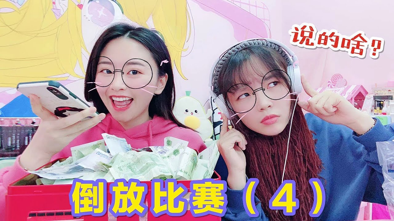 姐妹倒放挑戰，全程笑出豬叫聲，各種奇怪聲音，太奇葩了！ 【花甜HuaTian】