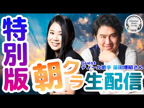 【特別生配信】日本最高峰のテノール歌手！笛田博昭さんがライブ配信初出演！ - 厳選クラシックちゃんねる / Classical Music Guide