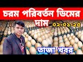 02/01/24; বর্তমান বাজারে ডিমের দাম কত | ajker dimer bazar। দেশি মুরগির ডিম ও বয়লার মুরগির ডিমের দাম