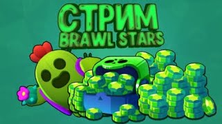 Апаем 3000 кубков (твинк) в Бравл Старс STREAM  |Brawl Stars| 🔥