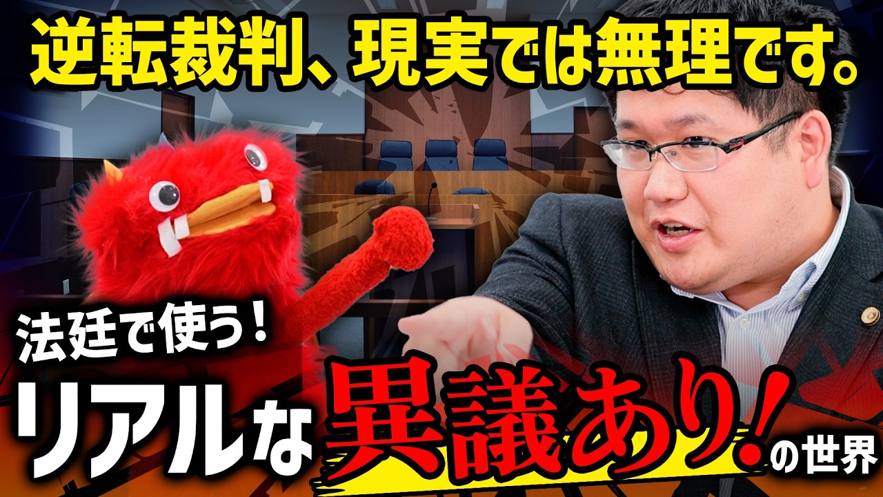 「異議あり」は反論じゃない！？弁護士が語る本当の「異議あり」の使い方【弁護士のウラ常識】