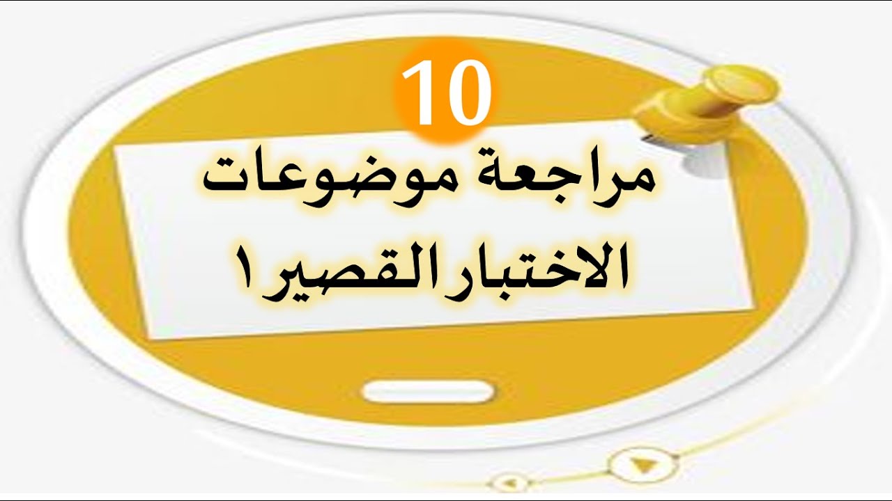 مراجعة الاختبار القصير(1) |  الصف العاشر