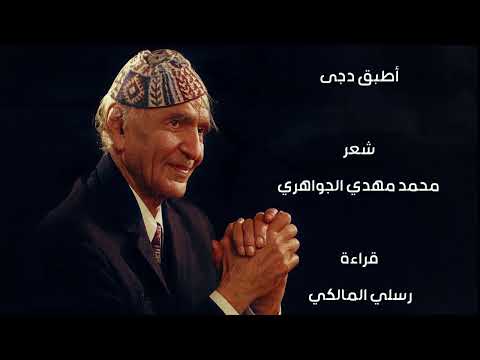 اطبق دجى شعر محمد مهدي الجواهري قراءة رسلي المالكي