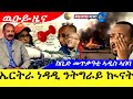 ኤርትራ ነዳዲ ንትግራይ እና አዲስ ኣበባ ምስ ቅዱስ ዜና 🌱