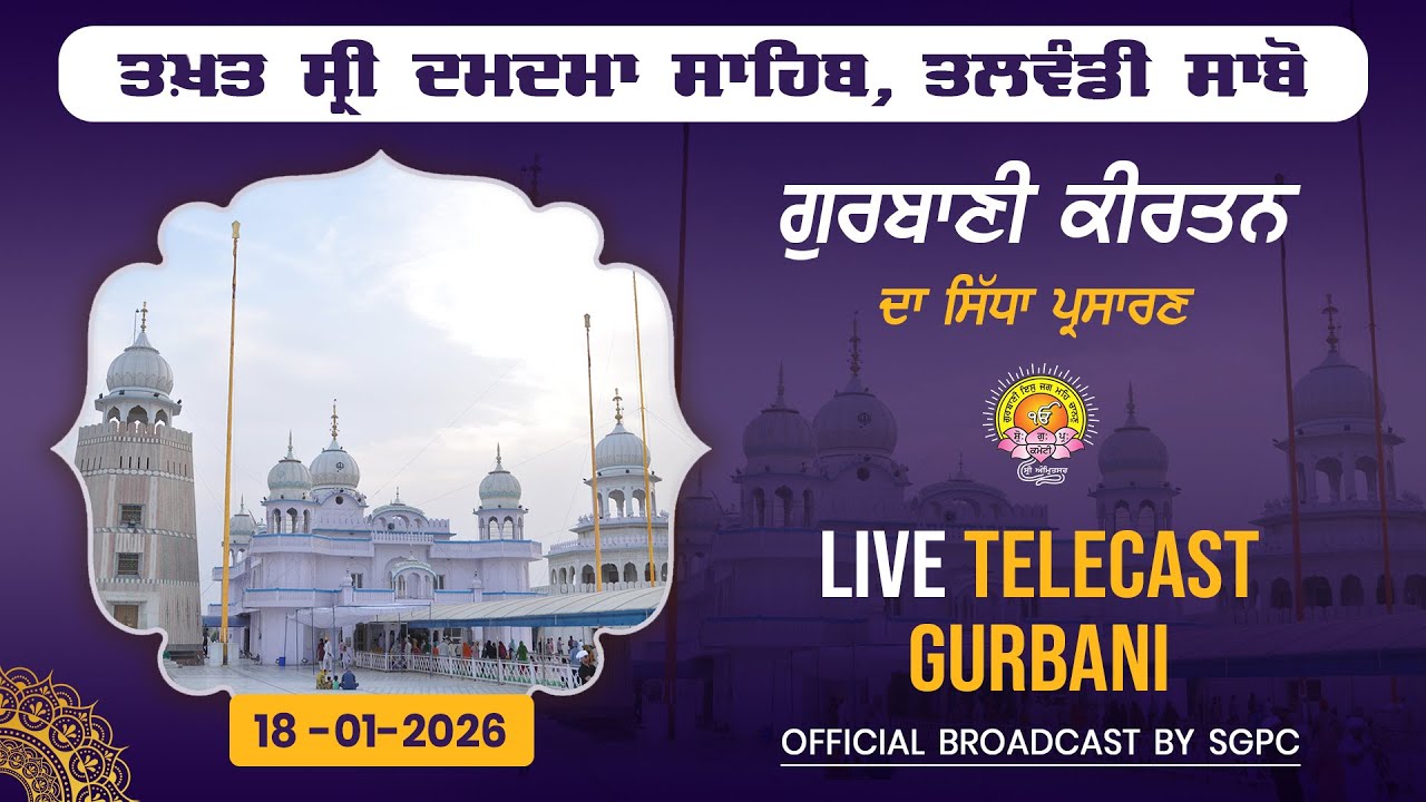 Official SGPC LIVE | Takht Sri Damdama Sahib, Talwandi Sabo, Bathinda | Sunday, 18.01.2026