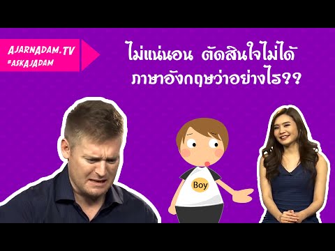 ไม่แน่นอน ตัดสินใจไม่ได้ ภาษาอังกฤษว่าอย่างไร