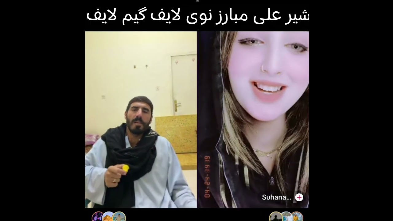 شیر علی مبارز نوی لایف گیم لایف گیم لایف 🤣🤣🤣🤣 ھھھھھھہ 