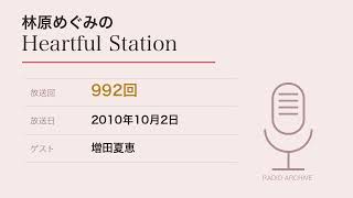 林原めぐみのHeartful Station 第992回 (2010/10/02) - YouTube