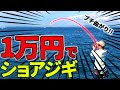 【ショアジギ入門】釣りプロが総額10,000円タックルで青物を狙う!〈実釣編〉