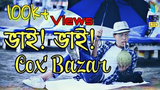 ভাই! ভাই! Cox'Bazar || বড় ভাই vs ছোট ভাই || Bangla Funny Video 2018 || Durjoy Ahammed Saney||Saymon