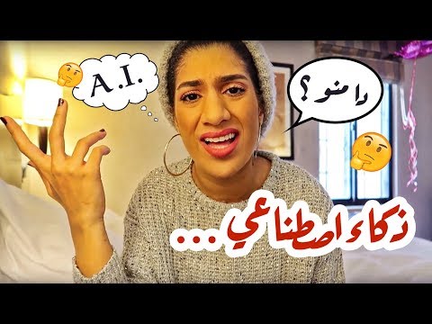 هل حتسيطر علينا الروبوتات؟؟؟!!؟ | Are robots taking over our lives?
