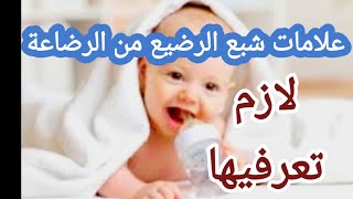 الرضع|علامات شبع الرضيع من الرضاعة الطبيعية