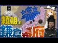 【CK3】源平合戦開幕！CK3で鎌倉殿源頼朝の歴史を辿ろう【攻略】