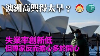 20210917H 澳洲高興得太早？失業率創新低，但專家反而擔心多於開心 (
