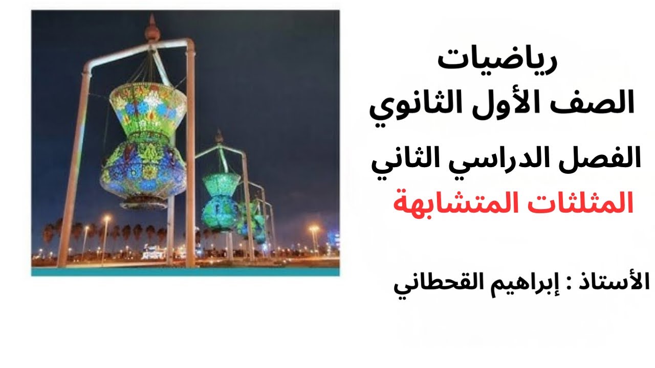 المثلثات المتشابهة رياضيات اول ثانوي الفصل الثاني