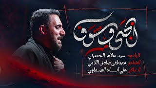 إبجي وشوف | سيد سلام الحسيني _2026