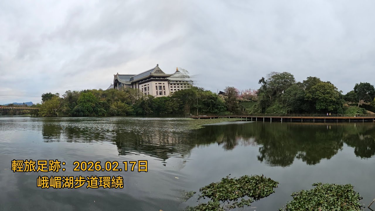 峨嵋湖環湖步道及龍潭大北坑茶園。2026.02.17日大年初一全家人出遊紀錄。