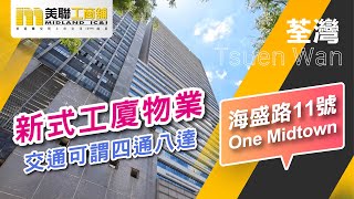 🟡 美聯工商舖|荃灣 One Midtown 43樓8連單位