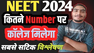 NEET 24 🔥 कितने NUMBER पर college मिलेगा 😱|NEET 24 CUTOFF Prediction#neet2024#cutoff#gmc cutoff#nta