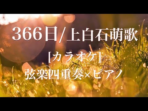 [カラオケShort]366日/上白石萌歌(弦楽四重奏＋ピアノ) キリン午後の紅茶CMソング(2番から)