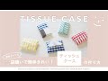 ポケットティッシュケースの作り方#14｜How to make a Tissue case ｜ハンドメイド｜洋裁初心者｜生地CHECK&STRIPE