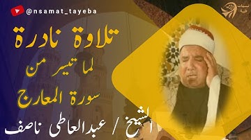 📖 سورة المعارج | 🎧 تلاوة نادرة بصوت الشيخ عبدالعاطي ناصف | 17 أبريل 2009