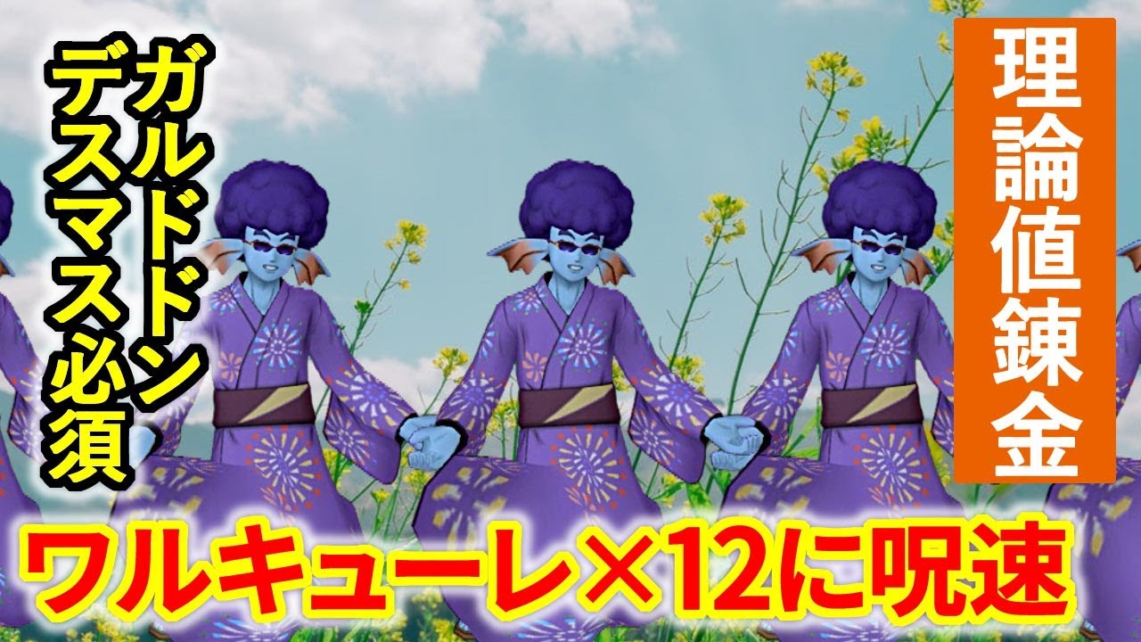 ブラック企業の理論値錬金講座 ガルドドンデス用ワルキューレ 12に呪文発動速度理論値を目指せ Youtube