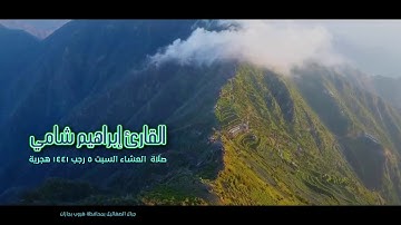 القارئ إبراهيم شامي صلاة العشاء السبت 5 7 1441 هجرية